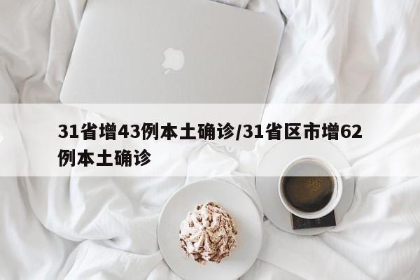 31省增43例本土确诊/31省区市增62例本土确诊