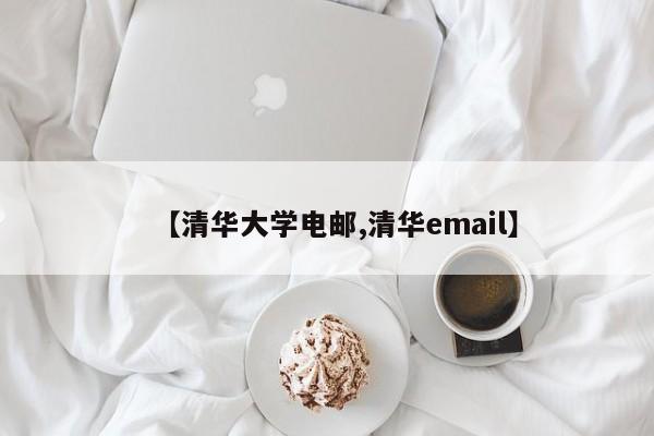 【清华大学电邮,清华email】