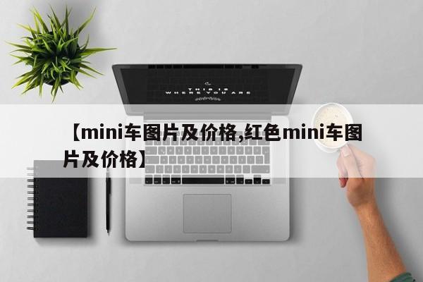 【mini车图片及价格,红色mini车图片及价格】