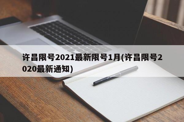 许昌限号2021最新限号1月(许昌限号2020最新通知)
