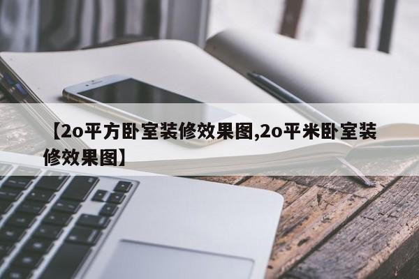 【2o平方卧室装修效果图,2o平米卧室装修效果图】