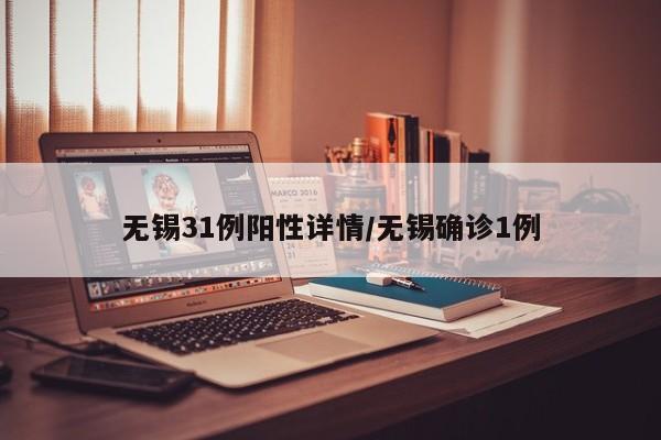无锡31例阳性详情/无锡确诊1例