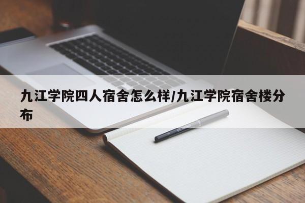 九江学院四人宿舍怎么样/九江学院宿舍楼分布