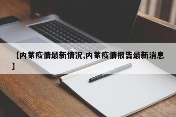 【内蒙疫情最新情况,内蒙疫情报告最新消息】