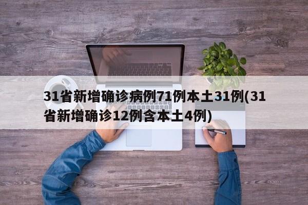 31省新增确诊病例71例本土31例(31省新增确诊12例含本土4例)