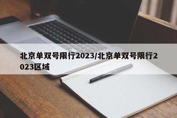 北京单双号限行2023/北京单双号限行2023区域