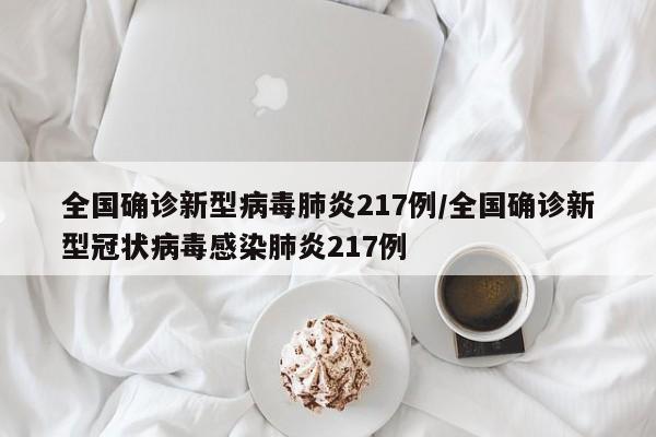 全国确诊新型病毒肺炎217例/全国确诊新型冠状病毒感染肺炎217例