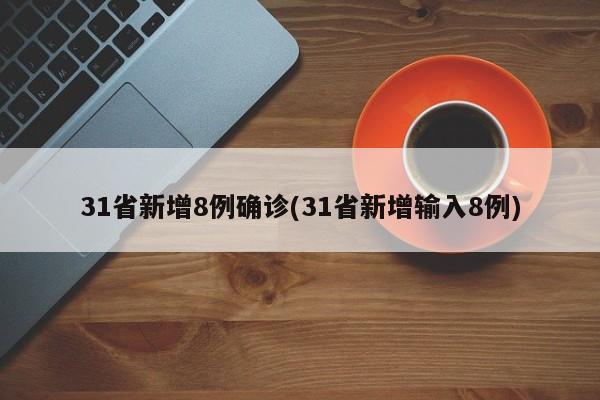 31省新增8例确诊(31省新增输入8例)