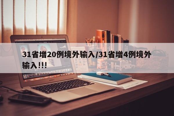 31省增20例境外输入/31省增4例境外输入!!!