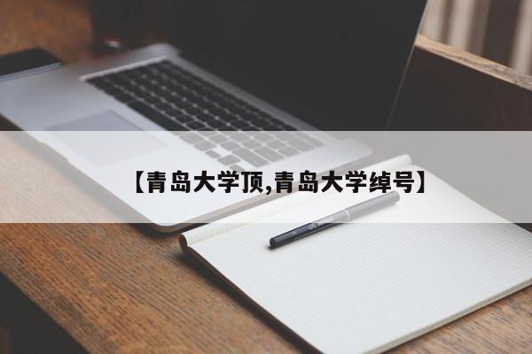 【青岛大学顶,青岛大学绰号】