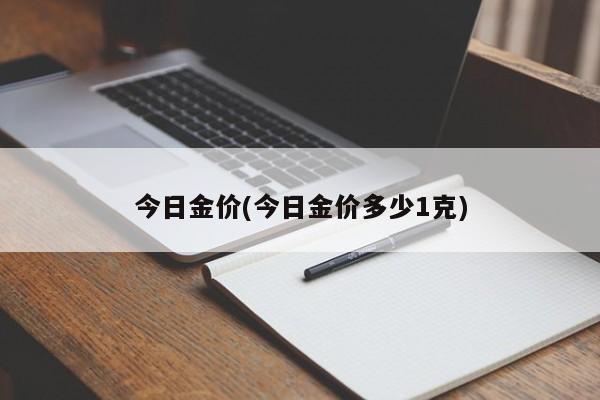 今日金价(今日金价多少1克)