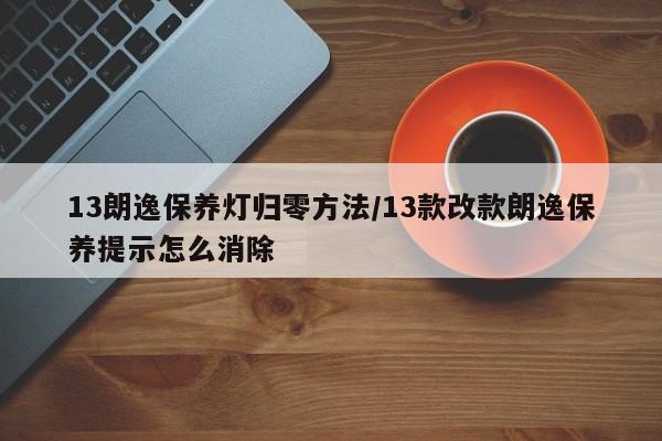 13朗逸保养灯归零方法/13款改款朗逸保养提示怎么消除